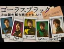 ブラックの人物像を考える！MISSION：GO5「ゴーラスブラック編」始動！