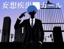 歌ってみた【妄想疾患◽️ガール/れるりり】Covered by 湊