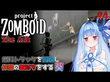 【Project Zomboid】敵討ちをしに行く葵ちゃん#4【VOICEROID】