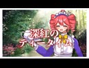 【MV】深紅のティータイム【重音テト】