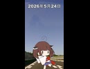 2026年5月24日【東北きりたんの 1日1個四字熟語】