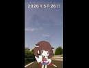 2026年5月26日【東北きりたんの 1日1個四字熟語】