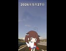 2026年5月27日【東北きりたんの 1日1個四字熟語】