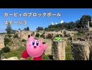 カービィアレンジ『ブロックボール：ステージ３』
