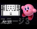 カービィアレンジ『ブロックボール：ステージ３』