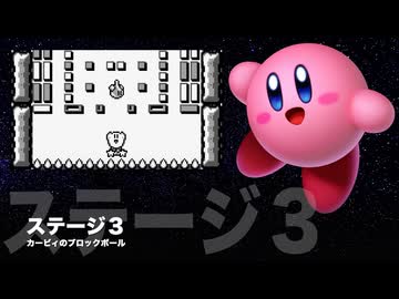 カービィアレンジ『ブロックボール：ステージ３』