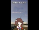 2026年5月28日【東北きりたんの 1日1個四字熟語】