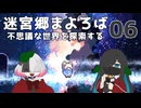 迷宮郷まよろば｜実況プレイ #6