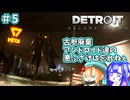 【#5 ゆっくり実況】帰れる家はない【デトロイトビカムヒューマン】