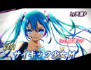 サイキック少女M　Vol.1　feat.初音ミク ／天童P