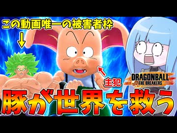 【DBDBD】一匹のブタが英雄になるまでの物語【VOICEROID実況/ドラゴンボールザブレイカーズ】