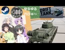 Steam ワンコイン ゆるゆるれびゅ～ 第315回 「Drift Tank」