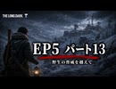 雪山遭難ゲーム　The Long Dark　EP5　Part13