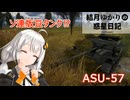 結月ゆかりの惑星日記　第一九回　ASU-57