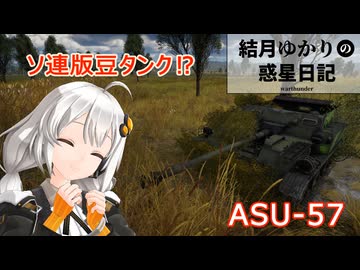 結月ゆかりの惑星日記　第一九回　ASU-57