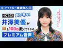 【アイドル・睡眠導入】耳が幸せ！HKT48井澤美優が羊を100匹数えてくれる音声