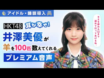 【アイドル・睡眠導入】耳が幸せ！HKT48井澤美優が羊を100匹数えてくれる音声
