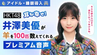 【アイドル・睡眠導入】耳が幸せ！HKT48井澤美優が羊を100匹数えてくれる音声