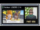 ◆ポケモンレジェンズZ-A　実況プレイ◆part56
