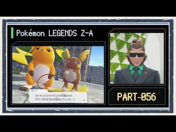 ◆ポケモンレジェンズZ-A　実況プレイ◆part56