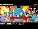 【ポケモンチャンピオンズ】シンプルに水統一でランクマしたら、技構成ひとつで勝敗がひっくり返りました【ボイロ実況/ゆっくり実況】