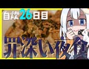 【微ASMR】罪深い夜食 自作タレ豚こま丼【不健康な夜食投稿祭】自炊26日目
