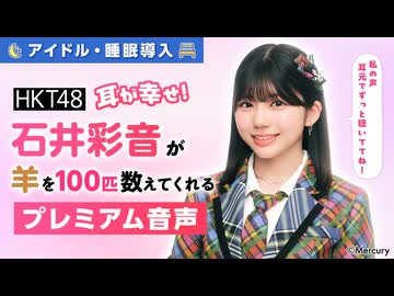 【アイドル・睡眠導入】耳が幸せ！HKT48石井彩音が羊を100匹数えてくれる音声