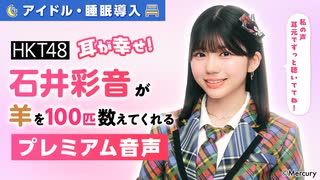 【アイドル・睡眠導入】耳が幸せ！HKT48石井彩音が羊を100匹数えてくれる音声