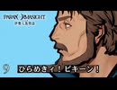 #9 おもろおじ｜パラノマサイトFILE38伊勢人魚物語 実況プレイ【ネタバレあり】