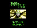 ↑本編　ずんだもんマキシマムゲーマーレベル99　【ライダーパロストーリー編】