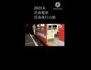 【岳南電車】岳南夜行の旅 予告編【ショート】