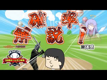 りすくと野球と鬼畜な確率【ゼットンの1兆度ホームラン競争】