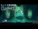 【Constance】第10回　追憶の涙　じっくり気分転換　コンスタンス