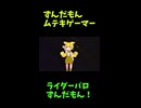↑本編　ずんだもんムテキゲーマー　【ライダーパロストーリー編】