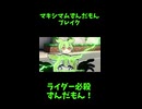 ↑本編　マキシマムずんだもんブレイク　【ライダーパロストーリー編】