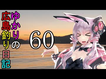 ゆかりさんの広島釣り日記 Part.60【VOICEROIDフィッシング】