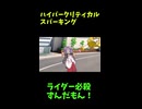↑本編　ハイパークリティカルスパーキング　【ライダーパロストーリー編】