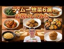 【ラ・ムー】の惣菜でモンハンストーリーズ3クリアお祝いしてみた