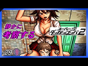 【死体の疑問と肩車】静かに考察するダンガンロンパ2【#29】