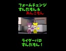 ↑本編　フォームチェンジずんだもん＆あんこもん　【ライダーパロストーリー編】