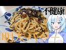 【不健康な夜食投稿祭】深夜に食べる明太バターパスタがいっちゃんうまい【WhiteCUL】