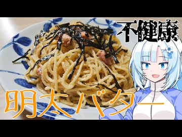 【不健康な夜食投稿祭】深夜に食べる明太バターパスタがいっちゃんうまい【WhiteCUL】