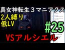 【真女神転生３マニアクス】低レベル＆２人パーティ縛り #25 VSアルシエル