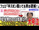 フェミ「半ズボン履いてる男キモイ！逮捕しろよ！」→ひろゆきに論破され泣いてしまう...