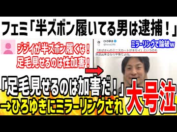 フェミ「半ズボン履いてる男キモイ！逮捕しろよ！」→ひろゆきに論破され泣いてしまう...