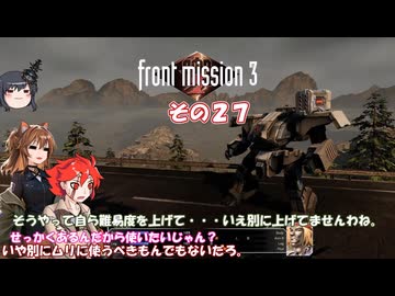 【フロントミッション３リメイク】不幸愚連隊！　その２７