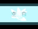 めりろ - 空白 Feat. 音街ウナ