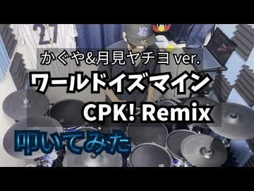 【叩いてみた】ワールドイズマイン CPK! Remix【かぐや&月見ヤチヨ ver.】