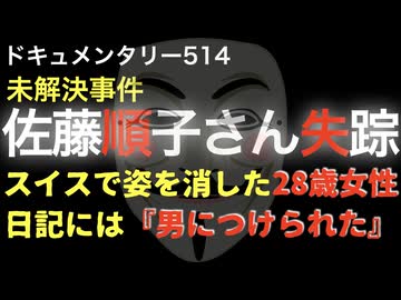 佐藤順子さん失踪事件『日記には「男につけられた」』