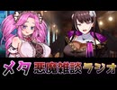 メタ悪魔雑談ラジオ　一回目　フリーテーマ